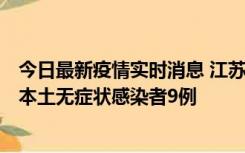 今日最新疫情实时消息 江苏11月9日新增本土确诊病例1例、本土无症状感染者9例