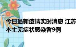 今日最新疫情实时消息 江苏11月9日新增本土确诊病例1例、本土无症状感染者9例