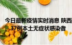 今日最新疫情实时消息 陕西11月9日新增12例本土确诊病例、37例本土无症状感染者