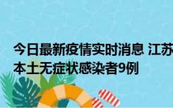 今日最新疫情实时消息 江苏11月9日新增本土确诊病例1例、本土无症状感染者9例