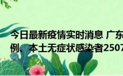 今日最新疫情实时消息 广东11月9日新增本土确诊病例500例、本土无症状感染者2507例