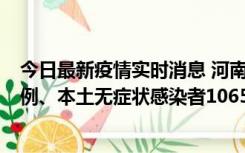 今日最新疫情实时消息 河南11月9日新增本土确诊病例178例、本土无症状感染者1065例