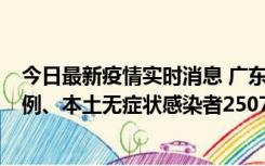 今日最新疫情实时消息 广东11月9日新增本土确诊病例500例、本土无症状感染者2507例