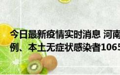 今日最新疫情实时消息 河南11月9日新增本土确诊病例178例、本土无症状感染者1065例