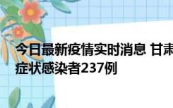 今日最新疫情实时消息 甘肃11月9日新增确诊病例7例、无症状感染者237例