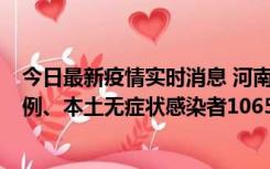 今日最新疫情实时消息 河南11月9日新增本土确诊病例178例、本土无症状感染者1065例