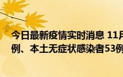 今日最新疫情实时消息 11月9日山东省新增本土确诊病例6例、本土无症状感染者53例