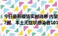 今日最新疫情实时消息 内蒙古11月9日新增本土确诊病例107例、本土无症状感染者1019例