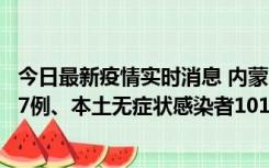 今日最新疫情实时消息 内蒙古11月9日新增本土确诊病例107例、本土无症状感染者1019例