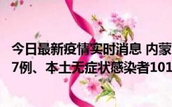 今日最新疫情实时消息 内蒙古11月9日新增本土确诊病例107例、本土无症状感染者1019例