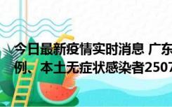 今日最新疫情实时消息 广东11月9日新增本土确诊病例500例、本土无症状感染者2507例