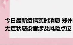 今日最新疫情实时消息 郑州市通报新增新冠肺炎确诊病例和无症状感染者涉及风险点位