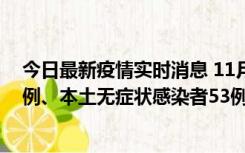 今日最新疫情实时消息 11月9日山东省新增本土确诊病例6例、本土无症状感染者53例