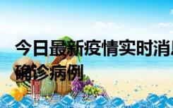 今日最新疫情实时消息 广东阳江阳春新增1例确诊病例