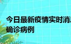 今日最新疫情实时消息 广东阳江阳春新增1例确诊病例