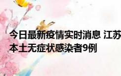 今日最新疫情实时消息 江苏11月9日新增本土确诊病例1例、本土无症状感染者9例