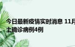 今日最新疫情实时消息 11月10日0-13时，哈尔滨市新增本土确诊病例4例