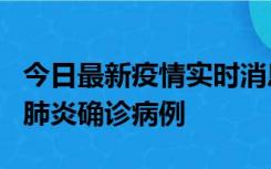 今日最新疫情实时消息 广东惠州新增1例新冠肺炎确诊病例