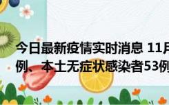 今日最新疫情实时消息 11月9日山东省新增本土确诊病例6例、本土无症状感染者53例