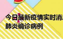 今日最新疫情实时消息 广东惠州新增1例新冠肺炎确诊病例