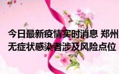 今日最新疫情实时消息 郑州市通报新增新冠肺炎确诊病例和无症状感染者涉及风险点位