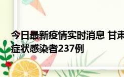 今日最新疫情实时消息 甘肃11月9日新增确诊病例7例、无症状感染者237例