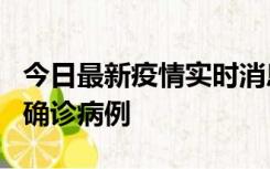 今日最新疫情实时消息 广东阳江阳春新增1例确诊病例