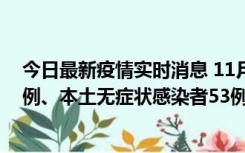 今日最新疫情实时消息 11月9日山东省新增本土确诊病例6例、本土无症状感染者53例