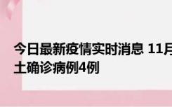 今日最新疫情实时消息 11月10日0-13时，哈尔滨市新增本土确诊病例4例