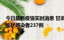 今日最新疫情实时消息 甘肃11月9日新增确诊病例7例、无症状感染者237例