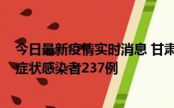 今日最新疫情实时消息 甘肃11月9日新增确诊病例7例、无症状感染者237例