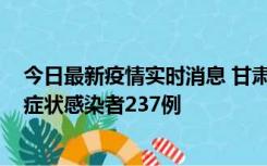 今日最新疫情实时消息 甘肃11月9日新增确诊病例7例、无症状感染者237例