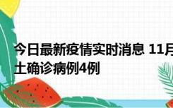 今日最新疫情实时消息 11月10日0-13时，哈尔滨市新增本土确诊病例4例