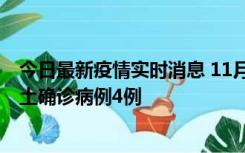 今日最新疫情实时消息 11月10日0-13时，哈尔滨市新增本土确诊病例4例