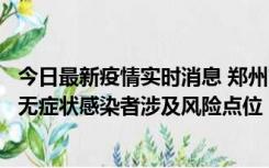 今日最新疫情实时消息 郑州市通报新增新冠肺炎确诊病例和无症状感染者涉及风险点位