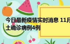 今日最新疫情实时消息 11月10日0-13时，哈尔滨市新增本土确诊病例4例