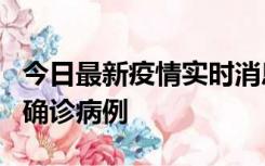 今日最新疫情实时消息 广东阳江阳春新增1例确诊病例