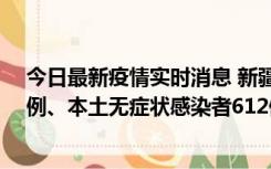 今日最新疫情实时消息 新疆乌鲁木齐新增本土确诊病例29例、本土无症状感染者612例