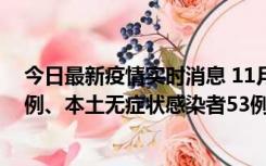 今日最新疫情实时消息 11月9日山东省新增本土确诊病例6例、本土无症状感染者53例