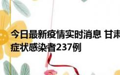 今日最新疫情实时消息 甘肃11月9日新增确诊病例7例、无症状感染者237例