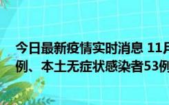 今日最新疫情实时消息 11月9日山东省新增本土确诊病例6例、本土无症状感染者53例