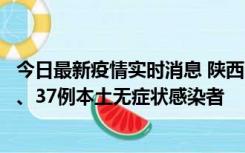 今日最新疫情实时消息 陕西11月9日新增12例本土确诊病例、37例本土无症状感染者