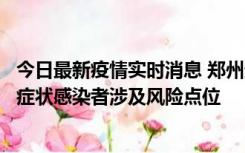 今日最新疫情实时消息 郑州通报新增新冠肺炎确诊病例和无症状感染者涉及风险点位