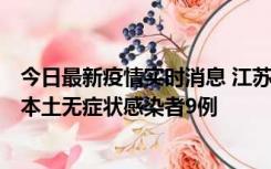 今日最新疫情实时消息 江苏11月9日新增本土确诊病例1例、本土无症状感染者9例