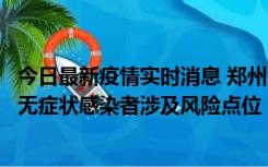 今日最新疫情实时消息 郑州市通报新增新冠肺炎确诊病例和无症状感染者涉及风险点位