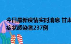 今日最新疫情实时消息 甘肃11月9日新增确诊病例7例、无症状感染者237例