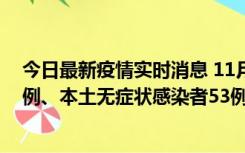 今日最新疫情实时消息 11月9日山东省新增本土确诊病例6例、本土无症状感染者53例