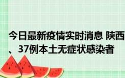 今日最新疫情实时消息 陕西11月9日新增12例本土确诊病例、37例本土无症状感染者