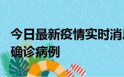 今日最新疫情实时消息 广东阳江阳春新增1例确诊病例