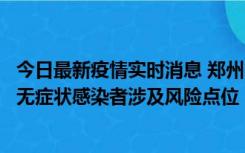 今日最新疫情实时消息 郑州市通报新增新冠肺炎确诊病例和无症状感染者涉及风险点位